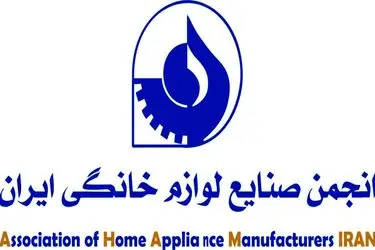 مجمع عمومی عادی سالیانه نوبت دوم انجمن ملی صنایع لوازم خانگی ایران ۲۹ مرداد برگزار می‌شود
