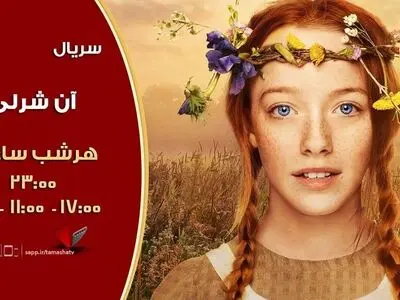 پخش «آن شرلی» برای نخستین بار از شبکه تماشا