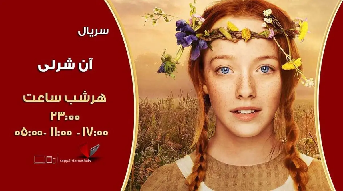 پخش «آن شرلی» برای نخستین بار از شبکه تماشا