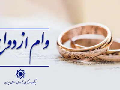 عملکرد شبکه بانکی نسبت به سهمیه روزانه در پرداخت تسهیلات ازدواج بالغ بر ۱۰۲ درصد است/ اعطای وام ازدواج از ۱۱۶ همت گذشت