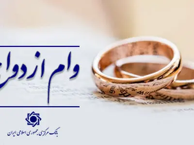 عملکرد شبکه بانکی نسبت به سهمیه روزانه در پرداخت تسهیلات ازدواج بالغ بر ۱۰۲ درصد است/ اعطای وام ازدواج از ۱۱۶ همت گذشت