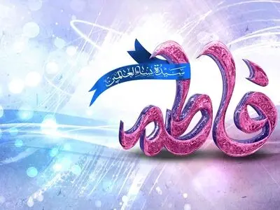 «فاطمه آمد، دف و چغانه بیارید»