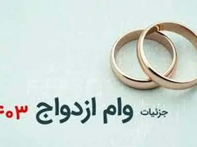 چگونه دوبار وام ازدواج ۱۴۰۳ دریافت کنیم؟