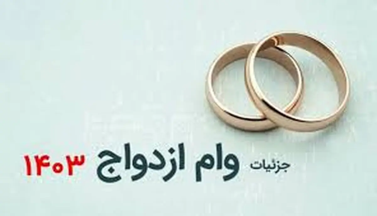چگونه دوبار وام ازدواج ۱۴۰۳ دریافت کنیم؟