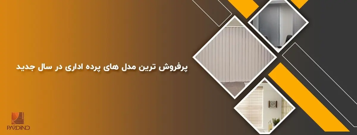 پرفروش ترین مدل های پرده اداری در سال جدید