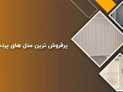 پرفروش ترین مدل های پرده اداری در سال جدید