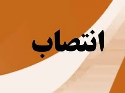 4 انتصاب جدید در وزارت اقتصاد