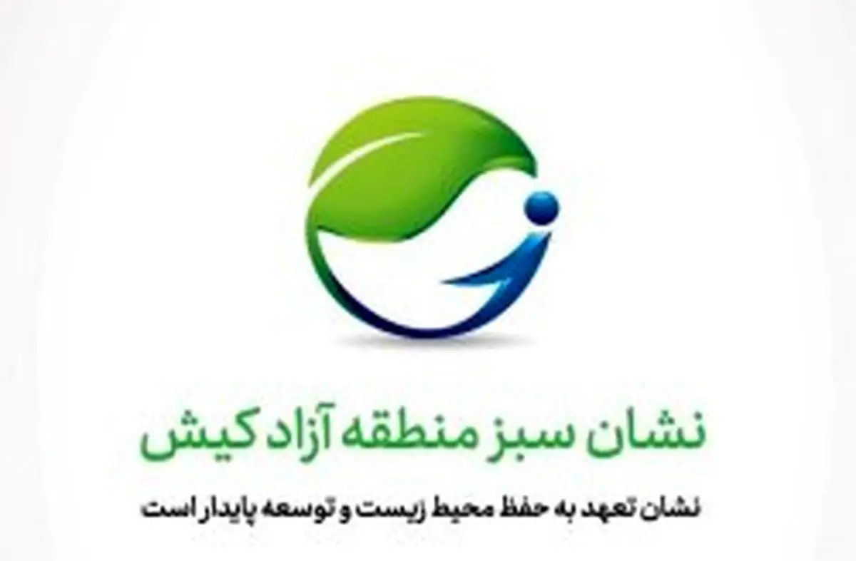 اعطای گواهینامه و نشان سبز منطقه آزاد کیش به فعالان متعهد به حفظ محیط زیست