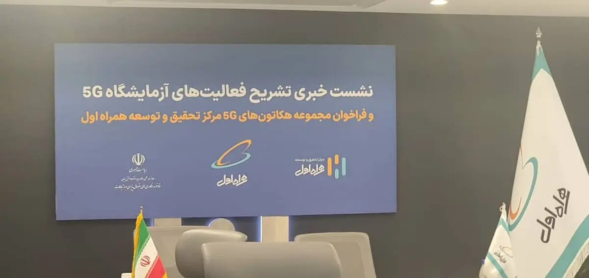 فضایی برای آزمایش محصولات در حوزه شبکه 5G