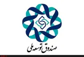 برداشت ۱۸۰۰ میلیارد تومانی از صندوق توسعه بابت مالیات غیرقانونی است