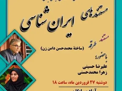 تحلیل و بررسی «طرقه» در نشست «مستندهای ایران‌شناسی»