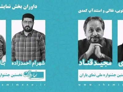 عمو قناد داور شد/ معرفی داوران جشنواره «نمای باران»