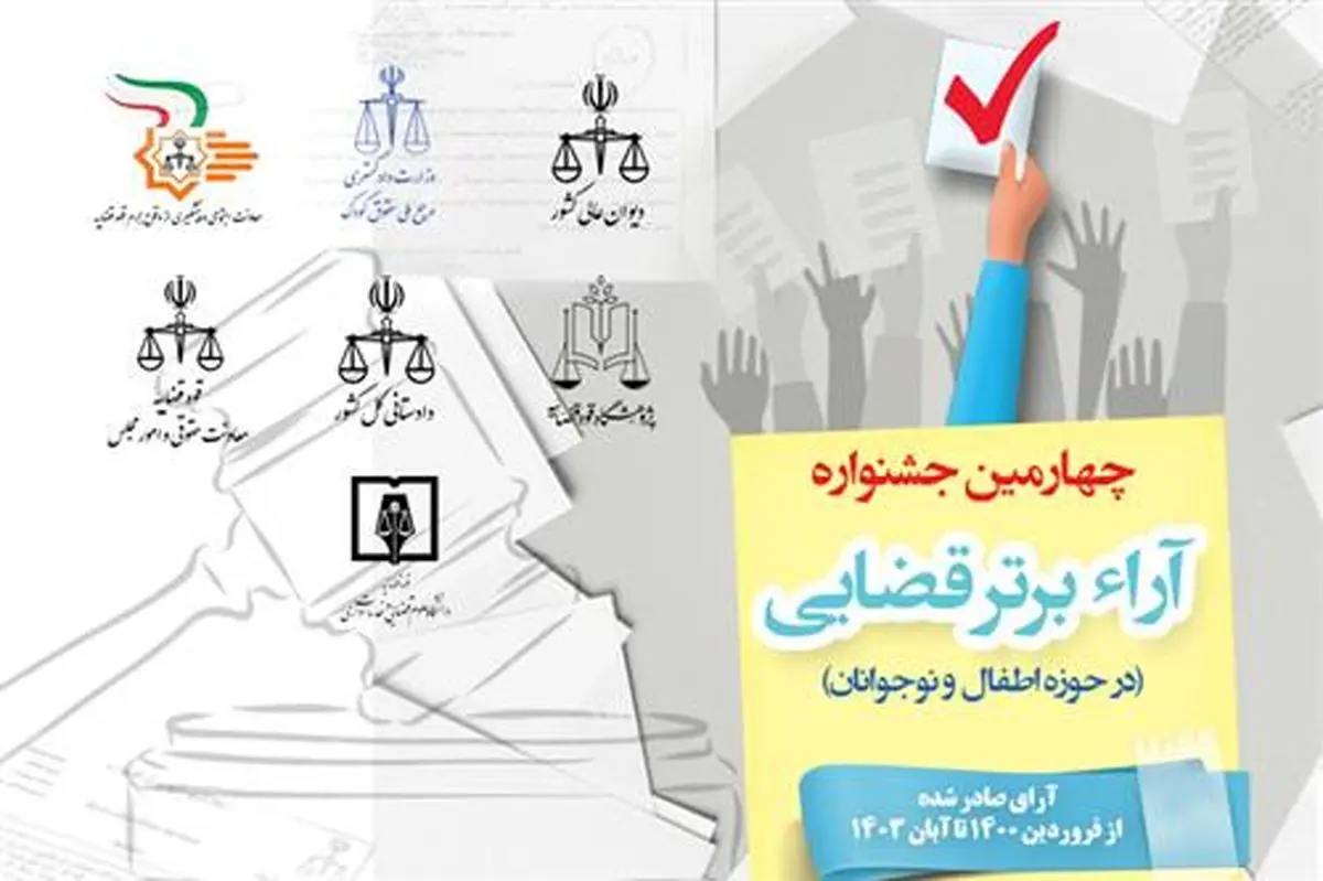 چهارمین جشنواره آرا برتر قضایی در حوزه کودکان برگزار میشود