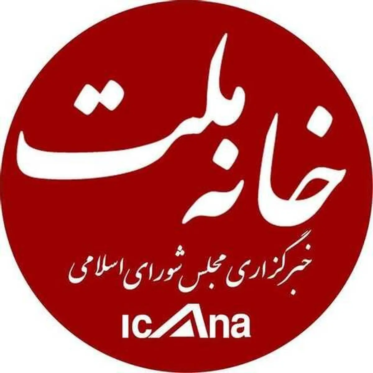 خبرگزاری مجلس هک شد؟