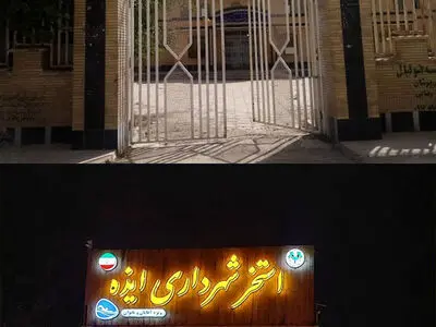 تغییر نام استخر «آنزان» ایذه به «شهرداری» در ازای انجام تعمیرات 