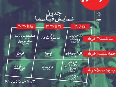 جدول اکران فیلم‌های «سینما خرمشهر» منتشر شد
