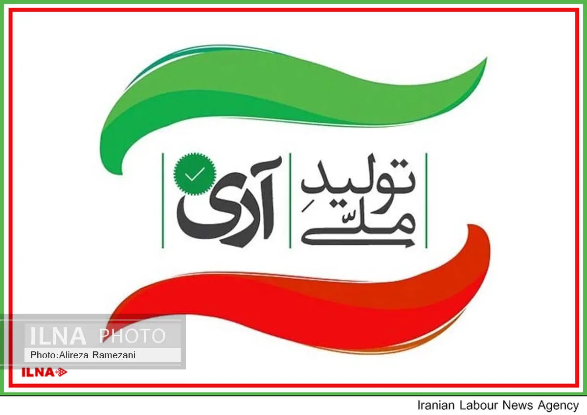 آغاز به فعالیت کمپین آری به تولید ملی در فارس