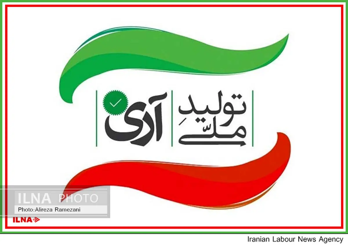 آغاز به فعالیت کمپین آری به تولید ملی در فارس