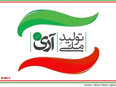 آغاز به فعالیت کمپین آری به تولید ملی در فارس