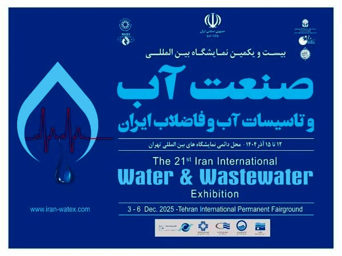 بیست‌ویکمین نمایشگاه بین‌المللی صنعت آب آغاز به کار کرد
