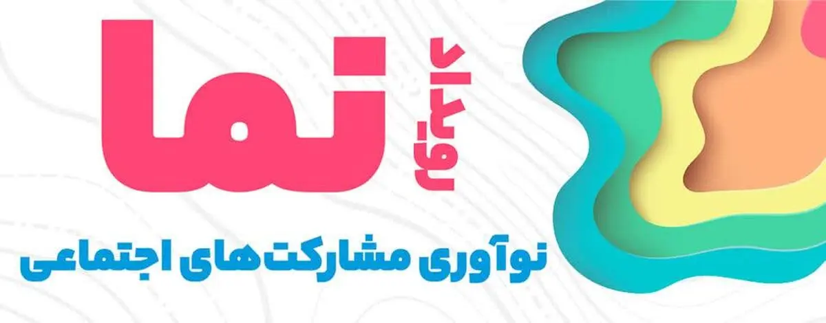 مهلت ثبت نام رویداد نما در سیستان و بلوچستان تا ۱۵ تیرماه تمدید شد