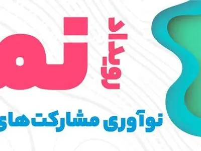 مهلت ثبت نام رویداد نما در سیستان و بلوچستان تا ۱۵ تیرماه تمدید شد