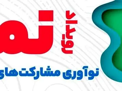 مهلت ثبت نام رویداد نما در سیستان و بلوچستان تا ۱۵ تیرماه تمدید شد