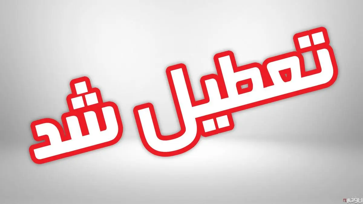 دانشگاه‌های تهران هم تعطیل شدند