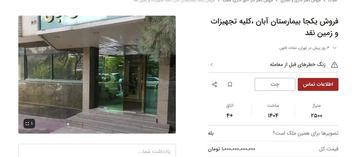 آگهی عجیب فروش یک بیمارستان در تهران؛ شرط بازید: ۱۰۰۰ میلیارد در حساب