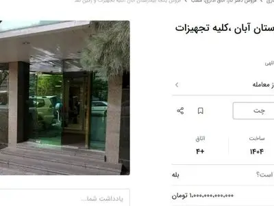 آگهی عجیب فروش یک بیمارستان در تهران؛ شرط بازید: ۱۰۰۰ میلیارد در حساب