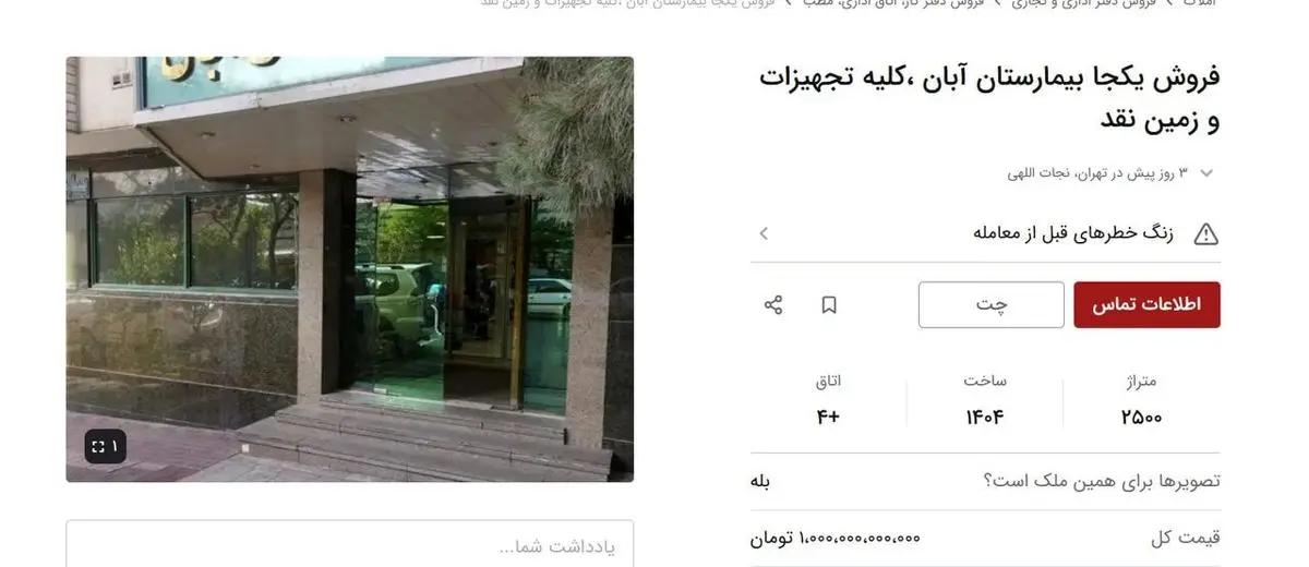 آگهی عجیب فروش یک بیمارستان در تهران؛ شرط بازید: ۱۰۰۰ میلیارد در حساب