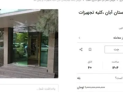 آگهی عجیب فروش یک بیمارستان در تهران؛ شرط بازید: ۱۰۰۰ میلیارد در حساب