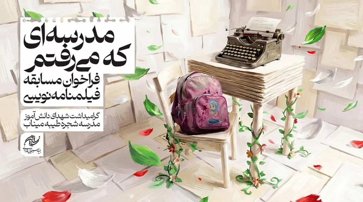 انتشار فراخوان مسابقه فیلمنامه‌نویسی «مدرسه‌ای که می‌رفتم» با گرامیداشت شهدای میناب