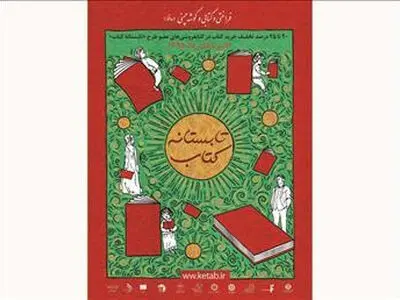 بیش از ۱۵۰ هزار کتاب در طرح تابستانه کتاب فروش رفت