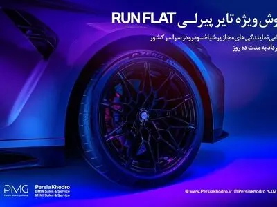 آغاز کمپین فروش ویژه تایرهای پیرلی مخصوص خودروهای BMW توسط پرشیا خودرو 