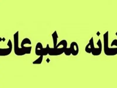 نتایج انتخابات خانه‌ مطبوعات کهگیلویه و بویراحمد مشخص شد