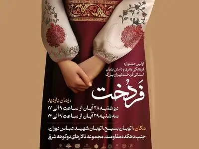 برگزاری اختتامیه جشنواره فرهنگی هنری فردخت 

