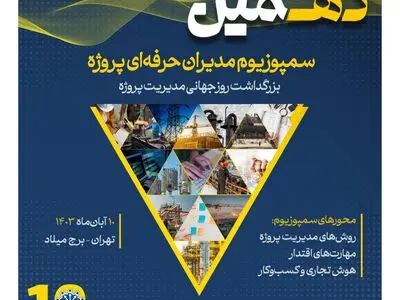 گردهمایی ویژه پیش از دهمین سمپوزیوم مدیران حرفه‌ای پروژه