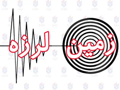 تسوج لرزید/تا کنون خسارت مالی و تلفات جانی گزارش نشده است 