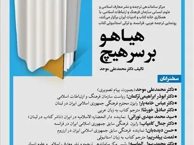 ترجمه عربی، فرانسه و ترکی استانبولی کتاب محمدعلی موحد رونمایی می‌شود 