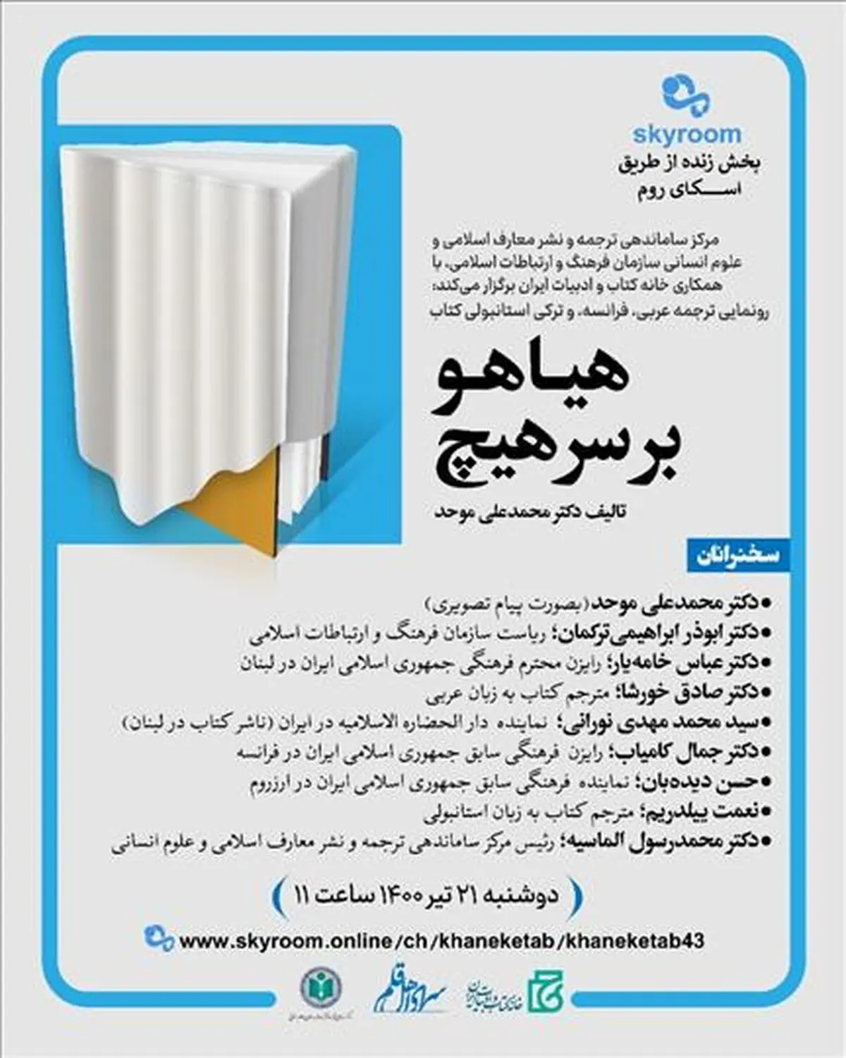 ترجمه عربی، فرانسه و ترکی استانبولی کتاب محمدعلی موحد رونمایی می‌شود 
