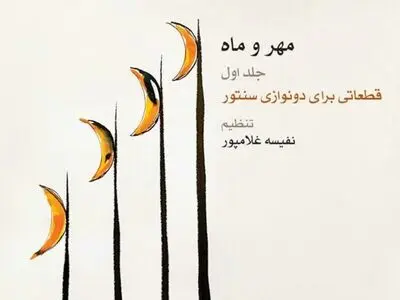 «مهر و ماه» برای دونوازی سنتور منتشر شد