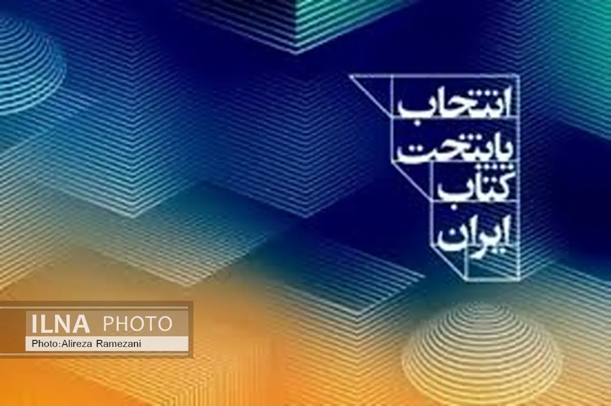 رامهرمز و دزفول کاندید پایتخت کتاب ایران شدند