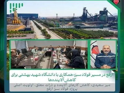 ارفع در مسیر فولاد سبز ؛ همکاری با دانشگاه شهید بهشتی برای کاهش آلاینده‌ها