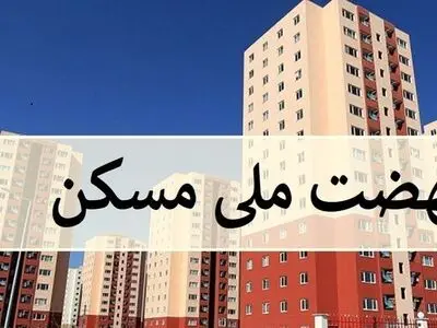 بیش از ۸۷ هزار نفر در گلستان در طرح نهضت ملی مسکن تعیین تکلیف شده اند