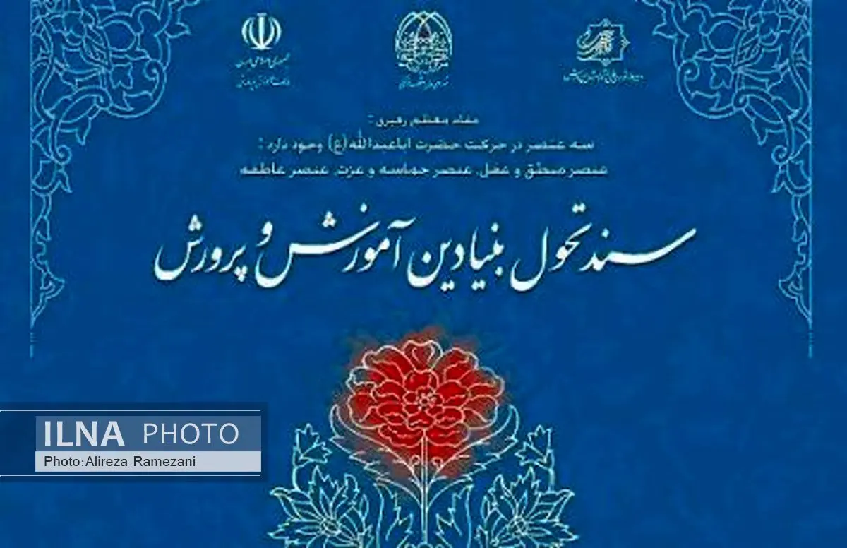 سند تحول بنیادین آموزش و پرورش اجرایی می‌شود