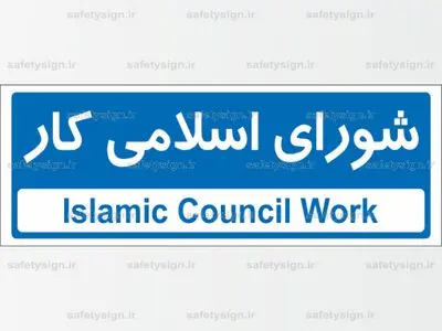 اعضای شورای اسلامی کار سازمان آتش‌نشانی تهران معرفی شدند