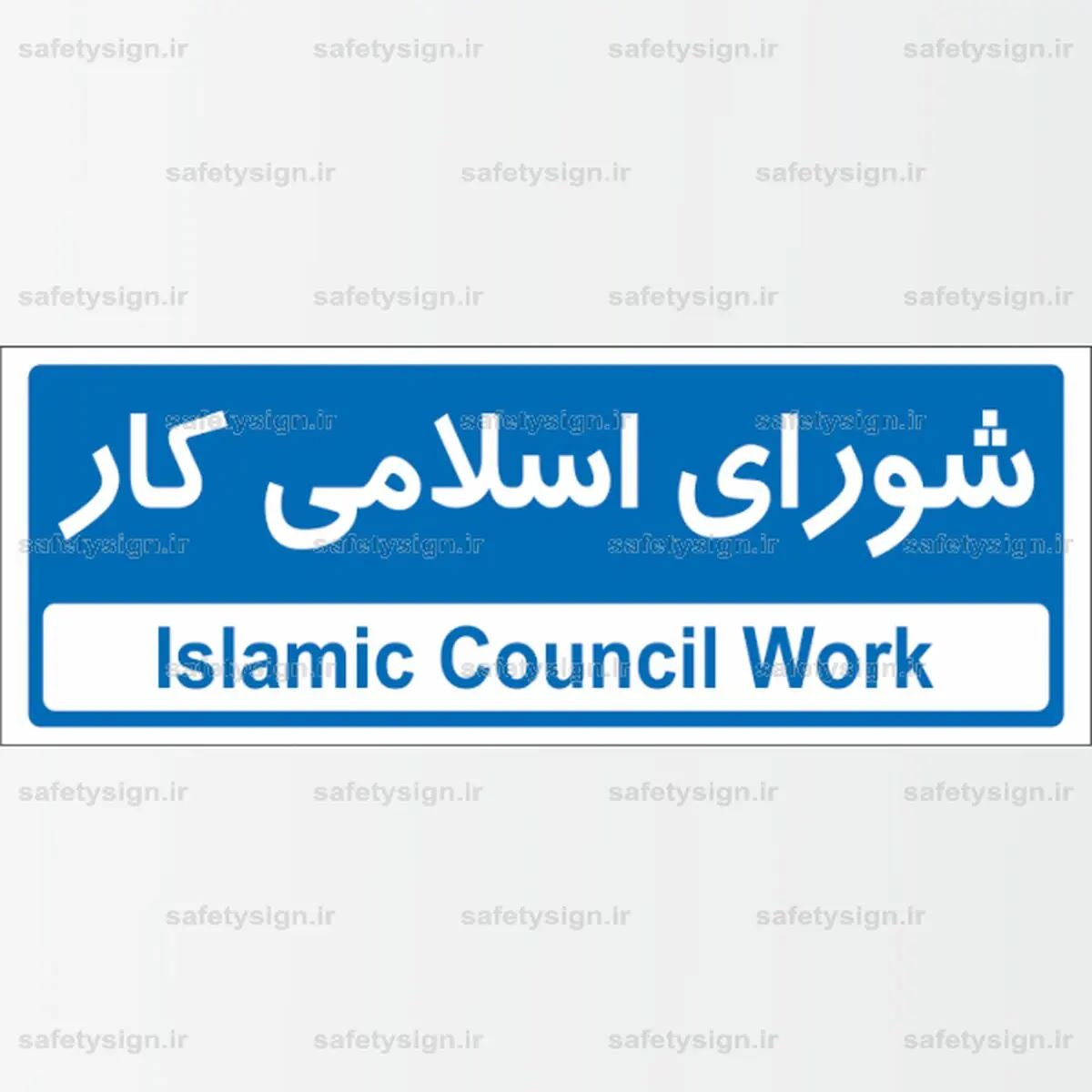 اعضای شورای اسلامی کار سازمان آتش‌نشانی تهران معرفی شدند