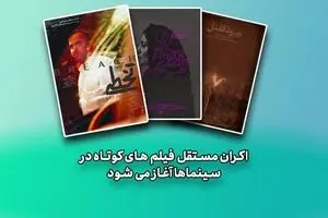 اکران مستقل  فیلم‌های کوتاه در سینماها آغاز می‌شود