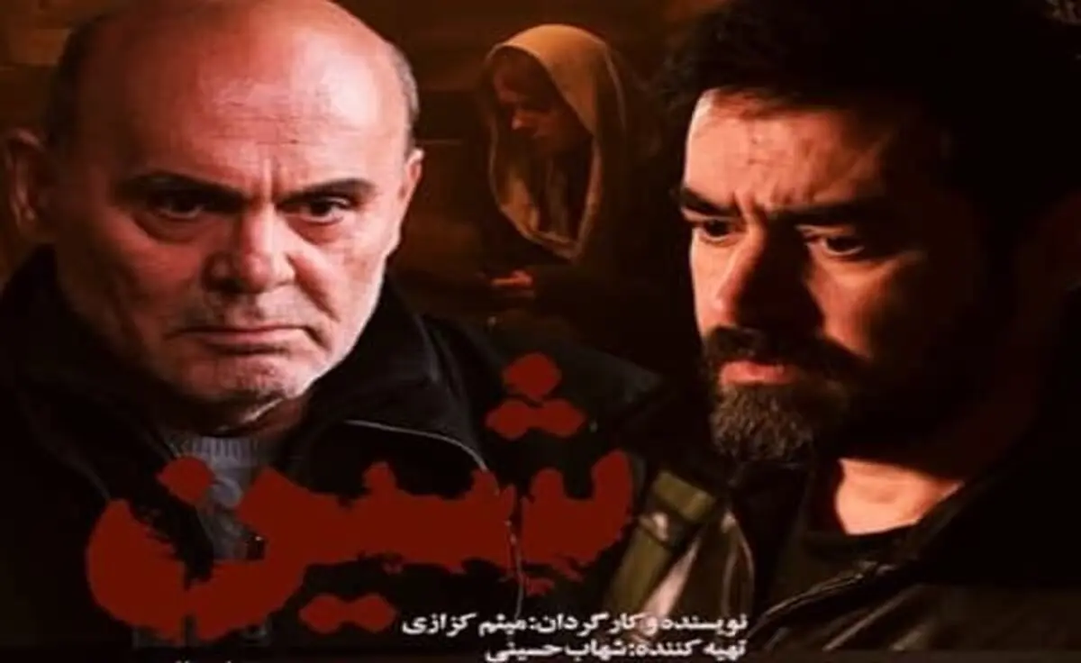 دانلود فیلم شین (فیلم ایرانی شین) با بازی شهاب حسینی و علی شادمان با ترافیک نیم رایگان